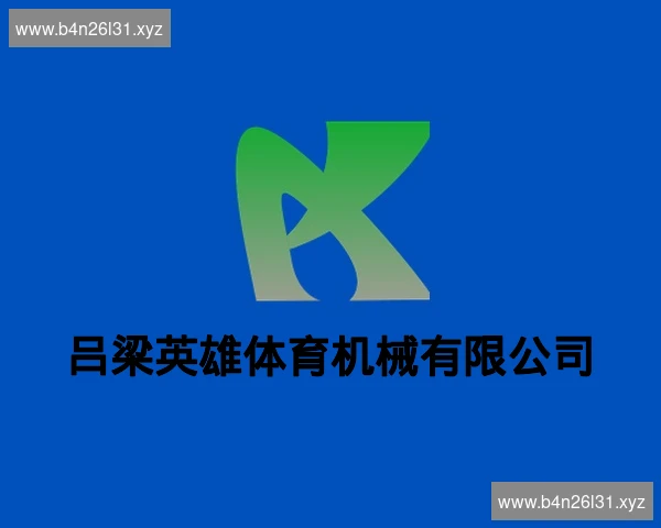 吕梁英雄体育机械有限公司