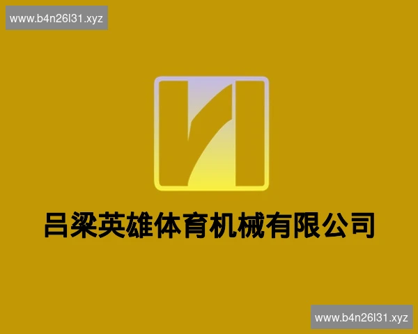 吕梁英雄体育机械有限公司